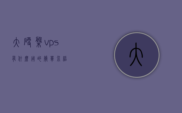 大硬盘vps有什么用的简单介绍，大硬盘VPS的用途简介，大硬盘VPS的用途简介及功能解析，大硬盘VPS的用途与功能解析简介，大硬盘VPS的用途与功能解析简介，大硬盘VPS功能及用途解析简介，大硬盘VPS功能及用途解析简介