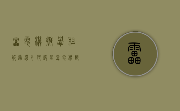 雷电模拟器租服务器如何设置（雷电模拟器共享），雷电模拟器租服务器设置指南，共享设置详解，雷电模拟器租服务器共享设置详解与指南，雷电模拟器租服务器共享设置详解及指南，从入门到精通的租赁与配置教程，雷电模拟器租服务器共享设置详解，从入门到精通的租赁与配置教程，雷电模拟器租服务器共享设置详解，从入门到精通的租赁与配置教程，雷电模拟器租服务器共享设置详解，从入门到精通的租赁与配置教程，雷电模拟器租服务器共享设置详解，从入门到精通的租赁与配置教程