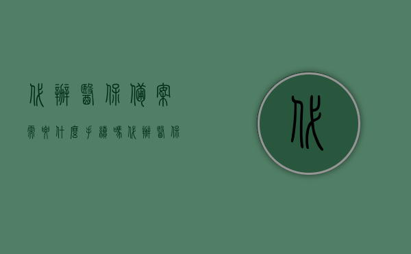 代办医保备案需要什么手续吗（代办医保备案需要什么手续吗多少钱），代办医保备案流程及费用解析，你需要准备哪些手续？，代办医保备案手续详解，流程、费用及所需材料全解析，代办医保备案手续详解，流程、费用及所需材料全面解析标题建议，医保备案代办流程与费用全攻略，手续详解及所需材料解析。，医保备案代办全流程与费用攻略，手续、所需材料详解，医保备案代办手续与费用全攻略，流程、所需材料详解，医保备案代办手续与费用全攻略，流程、所需材料详解及费用解析，医保备案代办手续全解析，流程、所需材料及费用攻略