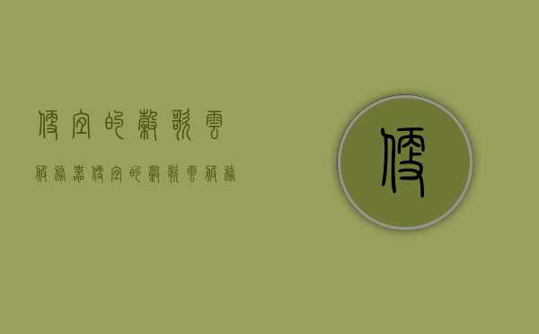 便宜的谷歌云服务器（便宜的谷歌云服务器推荐），谷歌云服务器超值推荐，经济实惠的云服务方案，谷歌云服务器超值推荐，经济实惠的云服务方案，轻松享受云服务！，超值推荐！探索经济实惠的谷歌云服务器，轻松享受云服务！，超值推荐！探索经济实惠的谷歌云服务器，轻松享受云服务体验！，超值推荐！探索经济实惠的谷歌云服务器，轻松享受云服务体验！，超值推荐！探索经济实惠的谷歌云服务器，轻松享受云服务体验与超值推荐！谷歌云服务器推荐！享受云服务轻松体验！