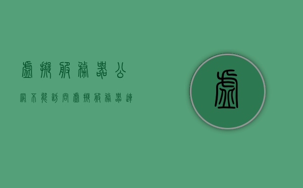 虚拟服务器公网不能访问（虚拟服务器连接不上），虚拟服务器公网连接问题解析，无法访问的解决方法，虚拟服务器公网连接故障解析与无法访问解决方法，虚拟服务器公网连接故障解析及无法访问解决方法大全