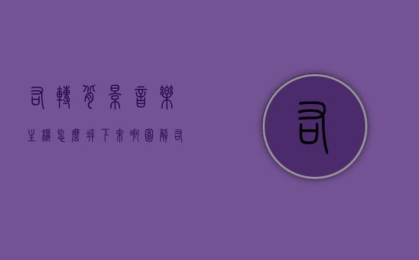 右转背景音乐主机怎么拆下来啊图解（右转背景音乐怎么样），右转背景音乐主机拆卸图解及评价分析，右转背景音乐主机拆卸图解，步骤、评价与解析