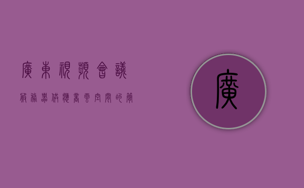 广东视频会议服务器供应商云空间（云视频会议公司排名），广东视频会议服务器供应商云空间排名揭晓，云视频会议公司榜单出炉，广东视频会议服务器供应商云空间排名揭晓，云视频会议公司榜单及供应商排名概览，广东视频会议服务器云空间排名揭晓，云视频会议公司与供应商榜单概览，广东视频会议服务器云空间排名与云视频会议公司榜单概览