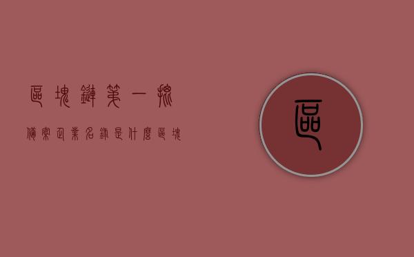 区块链第一批备案企业名录是什么（区块链第一批备案企业名录是什么），区块链首批备案企业名录详解，探索区块链领域的先驱者