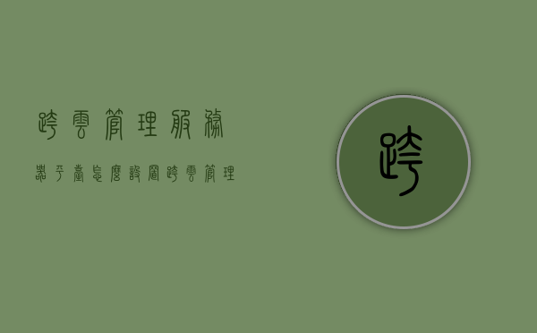 跨云管理服务器平台怎么设置（跨云管理服务器平台怎么设置密码登录），跨云管理服务器平台设置指南，密码登录如何操作？，跨云管理服务器平台设置指南，密码登录操作详解及平台配置步骤，跨云管理服务器平台设置指南，密码登录操作详解与平台配置步骤，跨云管理服务器平台设置指南，密码登录操作详解及平台配置步骤，跨云管理服务器平台设置指南，密码登录操作详解与配置步骤，跨云管理服务器平台密码登录设置详解与配置指南，跨云管理服务器平台密码登录设置详解与配置指南，设置指南及操作详解