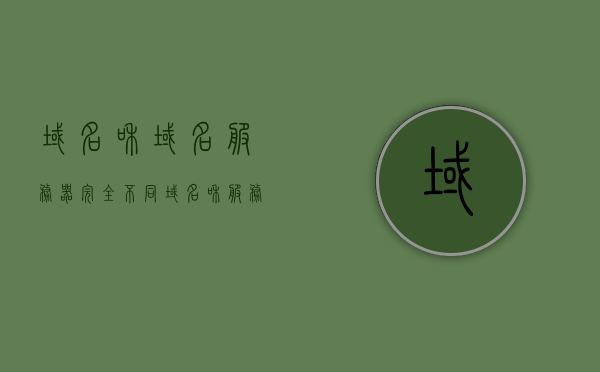 域名和域名服务器完全不同（域名和服务器不在一起可以吗），域名与域名服务器解析差异，域名与服务器可以异地部署吗？，关于域名与域名服务器的解析差异及异地部署问题探讨 第1张