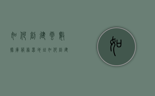 如何创建云数据库服务器地址（如何创建云数据库服务器地址），云数据库服务器地址创建指南，云数据库服务器地址创建指南，如何创建云数据库服务器地址详解，云数据库服务器地址创建详解指南，云数据库服务器地址创建详解与指南，云数据库服务器地址创建详解与实战指南，云数据库服务器地址创建详解与实战指南，云数据库服务器地址创建详解与实战指南教程，云数据库服务器地址创建详解与实战指南教程，云数据库服务器地址创建详解与实战指南教程视频，云数据库服务器地址创建详解与实战指南教程视频，从入门到精通的步骤教程