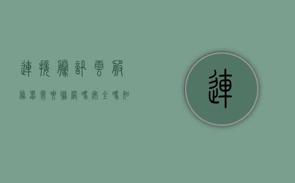 连接腾讯云服务器需要联网吗安全吗知乎（腾讯云服务器总是断开连接），腾讯云服务器连接问题与安全性探讨，断网还是连接不稳定？
