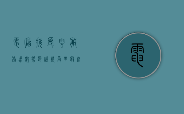 电脑接受云服务器数据（电脑接受云服务器数据异常），电脑接收云服务器数据异常解析与解决方案，电脑接收云服务器数据异常解析及解决方案探讨，电脑接收云服务器数据异常解析与解决方案探讨，问题解析及应对之策
