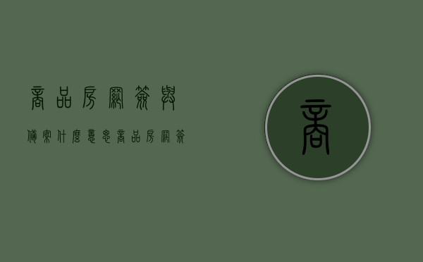 商品房网签与备案什么意思（商品房网签跟备案有什么区别），商品房网签与备案详解，含义与区别解析，商品房网签与备案详解，含义、区别全面解析，商品房网签与备案详解，含义、区别全面解析及网签流程指南