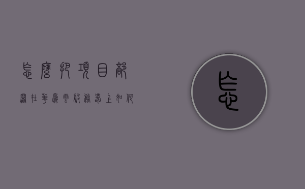 怎么把项目部署在华为云服务器上（如何把项目部署到服务器上），如何将项目部署到华为云服务器，详细指南，详细指南，将项目部署到华为云服务器的步骤与操作说明，详细指南，将项目部署到华为云服务器的步骤与操作说明，详细指南，如何将项目部署到华为云服务器上的步骤与操作说明，详细指南，如何将项目部署到华为云服务器上的步骤与操作说明，详细指南，如何将项目部署到华为云服务器上的步骤与操作说明，详细指南，将项目部署到华为云服务器上的步骤与操作说明，详细指南，将项目部署到华为云服务器上的步骤与操作说明