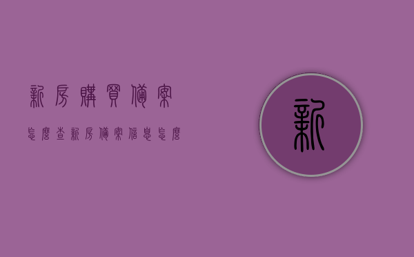 新房购买备案怎么查（新房备案信息怎么查），如何查询新房购买备案及新房备案信息？，如何查询新房购买备案及新房备案信息详解？，如何查询新房购买备案及新房备案信息详解？，如何查询新房购买备案及新房备案信息详解？