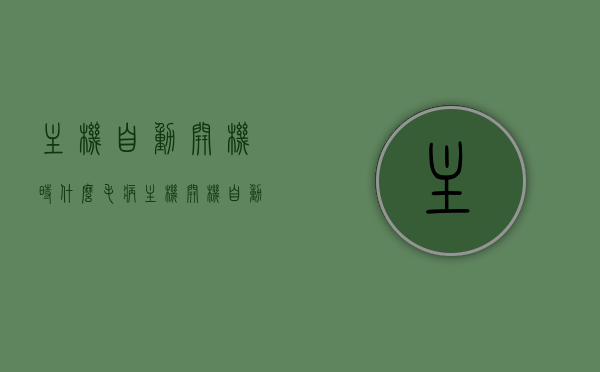 主机自动开机时什么毛病（主机开机自动关机什么原因），主机自动开机故障解析，原因及解决方法（包括自动关机问题），主机自动开机与关机故障解析，原因、解决方法全攻略，主机自动开机与关机故障解析，原因、解决方法全攻略