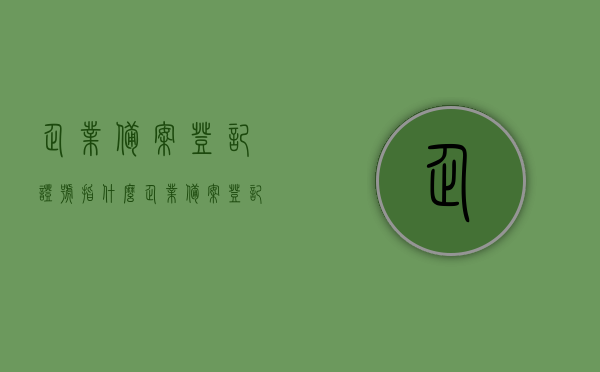 企业备案登记证号指什么（企业备案登记证号指什么内容），企业备案登记证号详解，内容、含义与重要性，企业备案登记证号详解，内容、含义与重要性全解析，全面解析，企业备案登记证号的含义、内容与重要性！