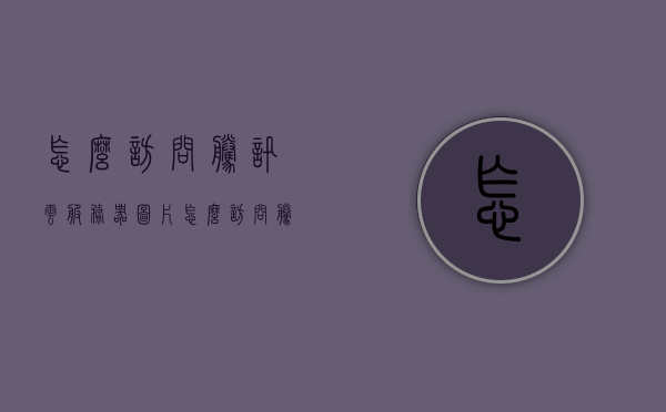 怎么访问腾讯云服务器图片（怎么访问腾讯云服务器图片文件），如何访问腾讯云服务器中的图片文件？，如何访问腾讯云服务器中的图片文件？详细步骤解析，详细步骤解析，如何访问腾讯云服务器中的图片文件？攻略分享！