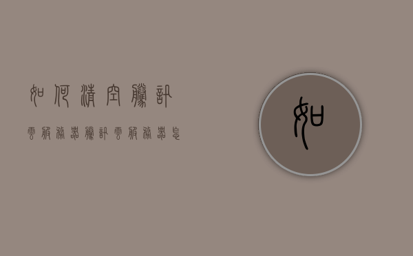 如何清空腾讯云服务器（腾讯云服务器怎么注销），如何清空或注销腾讯云服务器？，如何清空或注销腾讯云服务器？详细步骤解析！，如何清空或注销腾讯云服务器？详细步骤解析与操作指南！