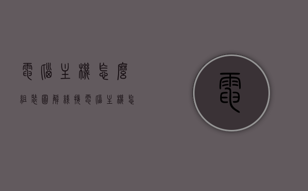 电脑主机怎么组装图解线接（电脑主机怎么组装线路?），图解教程，电脑主机组装与线路接线详解，图解教程，电脑主机组装与线路接线详解步骤指南
