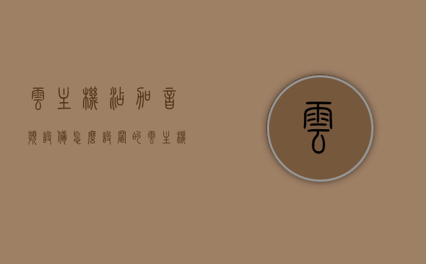 云主机添加音频设备怎么设置的（云主机必备设置项），云主机音频设备设置指南，必备设置项详解，云主机音频设备设置详解，必备设置项与指南，云主机音频设备设置详解，必备设置项与指南全攻略，云主机音频设备设置详解，必备设置项与指南全攻略，云主机音频设备设置详解，必备设置项与指南全攻略，云主机音频设备设置详解，必备设置项与指南全攻略，云主机音频设备设置详解，必备设置项与指南全攻略（含添加音频设备指南），云主机音频设备设置详解，添加与配置指南全攻略