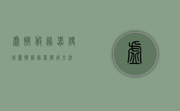 虚拟服务器使用（虚拟服务器使用方法），虚拟服务器使用方法详解