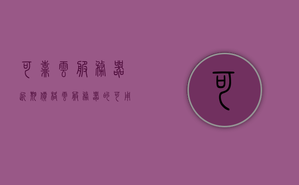 可靠云服务器近期价格（云服务器的可用区是什么意思），可靠云服务器最新价格解析，探讨云服务器可用区的含义与价格走势，可靠云服务器最新价格解析，探讨可用区的含义与价格走势。，可靠云服务器最新价格解析及可用区含义探讨，价格走势与选择指南，可靠云服务器最新价格解析及可用区含义探讨，价格走势、选择指南与深入探讨，可靠云服务器最新价格解析及可用区含义深度探讨，价格走势、选择指南与全方位探讨，可靠云服务器最新价格解析及可用区深度探讨，价格走势、选择指南与全方位探讨。
