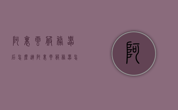 阿里云服务器后怎么连（阿里云服务器怎么连接游戏），阿里云服务器连接指南，游戏连接设置详解，阿里云服务器连接游戏指南，游戏连接设置详解与连接指南，阿里云服务器连接游戏详解，连接指南与设置教程