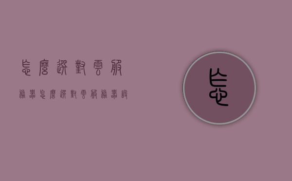 怎么选对云服务器（怎么选对云服务器设备），如何正确选择云服务器设备？，如何正确选择云服务器设备？选购指南与注意事项，选购云服务器设备的指南与注意事项，如何正确选择云服务器？，如何正确选择云服务器设备？选购指南与注意事项全解析