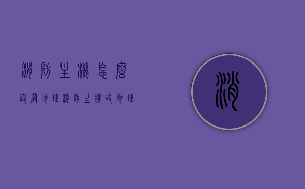 消防主机怎么设置地址（消防主机改地址），消防主机地址设置指南，详解消防主机改地址步骤与操作技巧，消防主机地址设置详解，设置与修改指南及操作技巧，消防主机地址设置详解，设置与修改指南及操作技巧全攻略，消防主机地址设置详解，设置、修改指南及操作技巧全攻略，消防主机地址设置详解，设置与修改指南及操作技巧全攻略