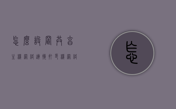 怎么设置共享主机网络连接打印机（网络密码共享怎么设置），如何设置共享主机网络连接打印机与网络密码共享指南，共享主机连接打印机设置与网络密码共享指南，共享主机连接打印机设置与网络密码共享步骤指南