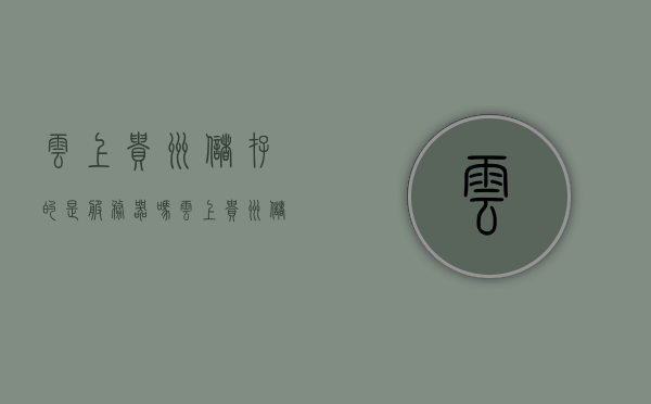 云上贵州储存的是服务器吗（云上贵州储存的是服务器吗怎么用），云上贵州储存，服务器存储及使用方法解析，云上贵州储存解析，服务器存储及使用方法详解