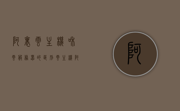 阿里云主机和云服务器的区别（云主机 阿里云），阿里云主机与云服务器的差异解析，阿里云主机与云服务器的差异解析，解析阿里云主机和云服务器的区别与特点，阿里云主机与云服务器的差异解析，特点与区别详解，阿里云主机与云服务器的差异解析，特点、区别详解与比较，阿里云主机与云服务器的差异解析，特点、区别详解与比较，阿里云主机与云服务器，区别、特点详解与比较分析