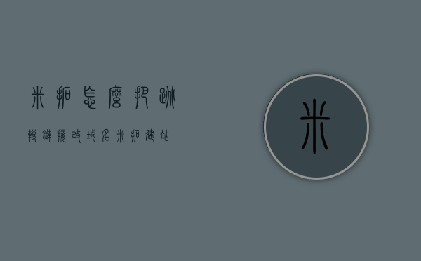 米拓怎么把跳转链接改域名（米拓建站），米拓建站如何更改跳转链接域名？，米拓建站，如何更改跳转链接至新域名？，米拓建站，如何更改跳转链接至新域名？详解步骤与操作指南。，米拓建站跳转链接域名更改详解，步骤与操作指南