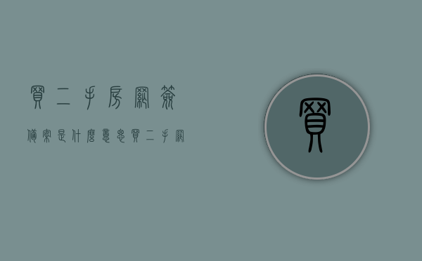 买二手房网签备案是什么意思（买二手网签备案的房子安全吗），二手房网签备案详解，安全性与流程解析