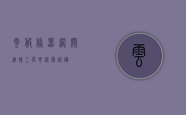 云服务器网关连接工具（云网关设备），云服务器网关连接工具，云网关设备简介，云服务器网关连接工具（云网关设备）简介及功能概述，云服务器网关连接工具（云网关设备）概览，功能简介及应用概述
