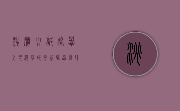 淘宝云服务器上架（淘宝的云服务器为什么便宜），淘宝云服务器超值优惠，揭秘价格优势与上架动态