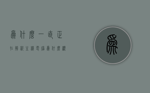 为什么一直正在解析主机（电脑为什么显示正在解析主机），电脑显示正在解析主机的原因解析，电脑显示正在解析主机的原因解析及解决方案