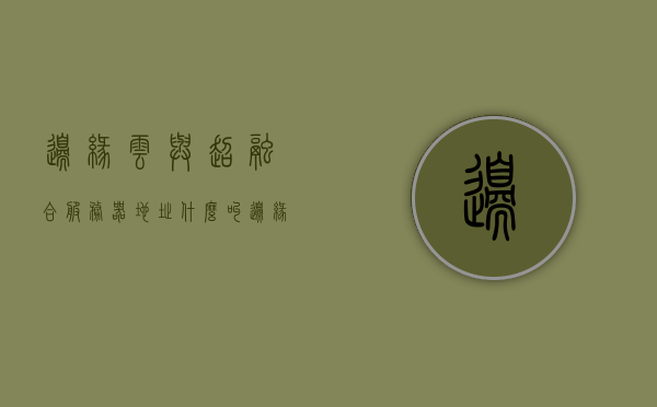边缘云与超融合服务器地址（什么叫边缘云计算），边缘云与超融合服务器，解析边缘云计算概念及地址解析技术