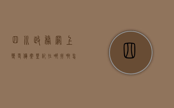 四川政务网上变更备案登记在哪找啊怎么操作（四川政务网怎么修改个人信息），四川政务网上变更备案登记操作指南，如何修改个人信息？，四川政务网上变更备案登记操作指南，个人信息修改流程与操作步骤解析，四川政务网上个人信息变更备案登记操作指南，全流程解析与操作指南，四川政务网个人信息变更备案登记操作指南，全流程解析与操作指南，四川政务网个人信息变更备案登记操作指南，全流程解析与操作指南，教你如何轻松修改个人信息，四川政务网个人信息变更备案登记操作指南，全流程解析与操作步骤，轻松修改个人信息