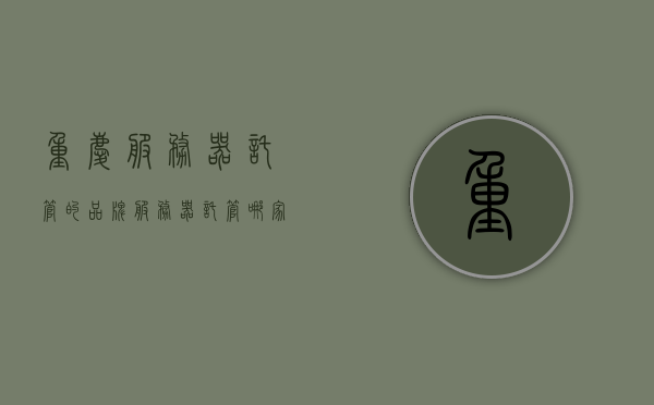 重庆服务器托管的品牌（服务器托管哪家好），重庆服务器托管品牌推荐，优质托管服务之选