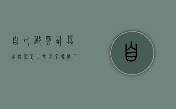 自己做云计算服务器可以吗安全吗（能不能自己做个云服务器），自建云计算服务器，可行性、安全性探讨