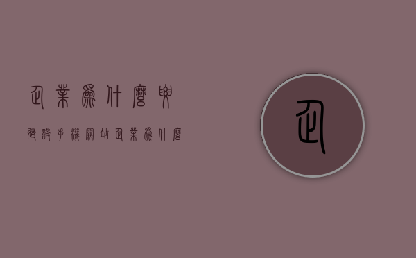 企业为什么要建设手机网站（企业为什么要做网站），企业为何需要建设手机网站，移动时代的必要性解析，移动时代的企业网站革新，揭秘为何企业亟需建设手机网站的重要性与必要性解析，揭秘移动时代企业建设手机网站的必要性与重要性，革新与竞争优势解析，揭秘移动时代企业建设手机网站的必要性与竞争优势，革新、趋势与竞争力解析。，移动时代的企业建设手机网站的必要性与竞争优势解析，揭秘革新趋势与竞争力提升的关键，揭秘移动时代企业建设手机网站的必要性与竞争优势，革新趋势与竞争力提升的关键解析