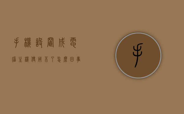手机设置成电脑主机使用不了怎么回事（将手机设置成电脑模式就可以了），手机无法作为电脑主机使用的原因及解决方案，轻松切换至电脑模式，手机无法作为电脑主机使用的原因及解决方案，轻松切换至电脑模式指南，手机无法作为电脑主机使用问题解析，设置错误及解决方案，轻松切换至电脑模式指南，手机无法作为电脑主机使用的解决方法，设置错误及解决方案，轻松切换至电脑模式指南，手机无法作为电脑主机使用问题解析与解决方案，轻松切换至电脑模式指南，手机无法作为电脑主机使用问题解析与解决方案，轻松切换至电脑模式操作指南