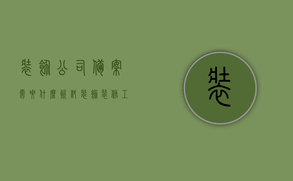装饰公司备案需要什么资料（装饰装修工程备案要求），装饰公司备案资料详解，装饰装修工程备案要求全解析，装饰公司备案资料详解与装饰装修工程备案要求全解析，所需资料一览，装饰公司备案与装饰装修工程备案详解，所需资料一览表，装饰公司备案与装饰装修工程备案详解，所需资料一览表全解析，装饰公司备案与装饰装修工程备案详解，所需资料一览及全解析，装饰公司备案与装饰装修工程备案详解，所需资料一览及全解析指南