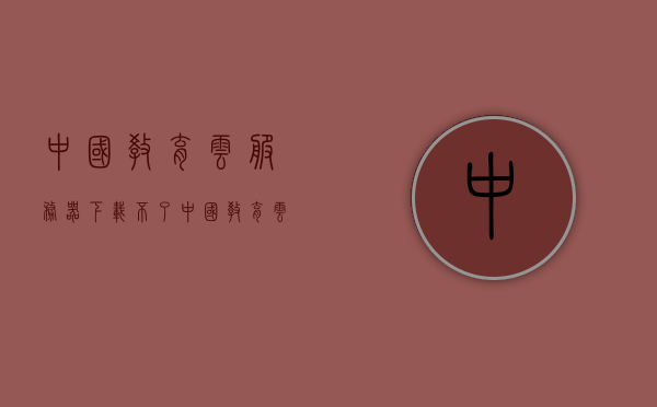 中国教育云服务器下载不了（中国教育云平台下载），关于中国教育云服务器无法下载的问题探讨，关于中国教育云服务器下载问题的探讨与解析，中国教育云服务器下载难题解析与探讨，中国教育云服务器下载问题深度解析与探讨，中国教育云服务器下载问题深度解析与探讨