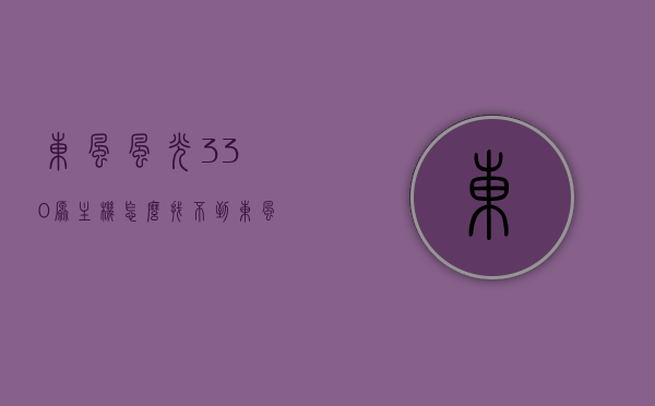 东风风光330原主机怎么找不到（东风风光330中控线路图），东风风光330主机寻找指南及中控线路图解析，东风风光330主机寻找指南，中控线路图解析及寻找步骤