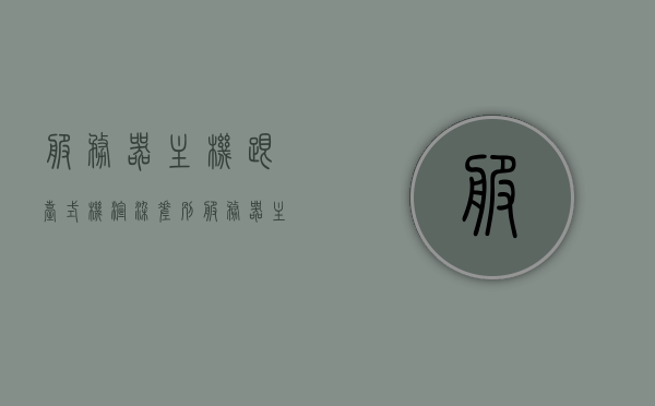 服务器主机跟台式机渲染差别（服务器主机跟台式机渲染差别很大），服务器主机与台式机渲染差异解析，性能差异显著