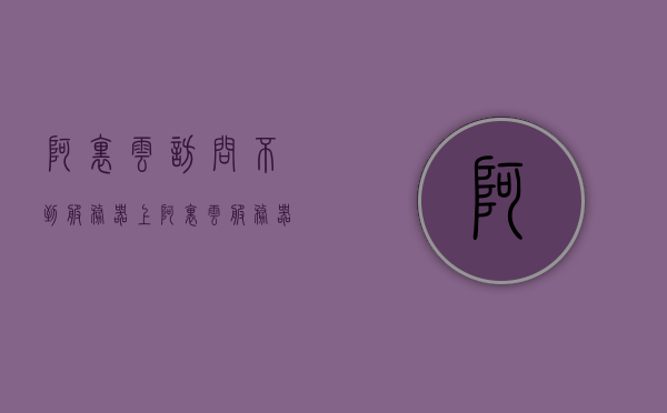 阿里云访问不到服务器上（阿里云服务器打不开网页），阿里云服务器访问问题，无法打开网页或访问服务器