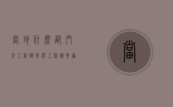 当地什么部门查工程备案证（工程备案编号查询），如何查询工程备案证及工程备案编号？当地相关部门解析流程与操作指南，工程备案证及编号查询指南，部门流程与操作解析，工程备案证及编号查询指南，当地部门流程、操作解析与如何查询，工程备案证及编号查询指南，当地部门流程、操作解析与查询方法，当地工程备案证及编号查询指南，部门流程、操作解析与查询方法全攻略