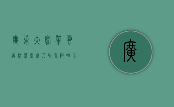 广东大宽带云服务器（永康人民医院抽血上班时间），广东大宽带云服务器与永康人民医院抽血上班时间信息，广东大宽带云服务器与永康人民医院抽血上班的时段解析