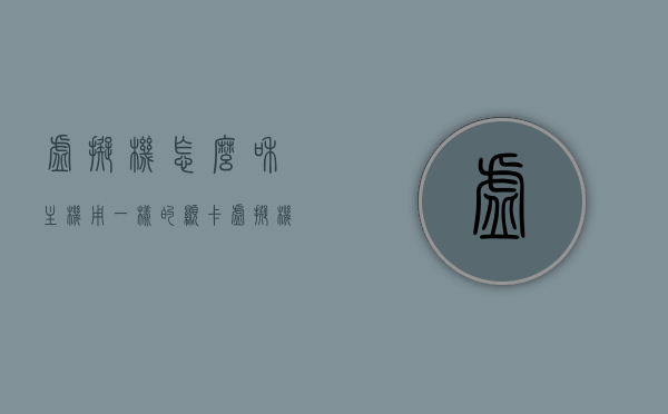 虚拟机怎么和主机用一样的显卡（虚拟机怎么直通显卡），虚拟机直通显卡，实现与主机相同显卡的方法指南