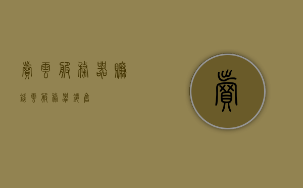 卖云服务器赚钱（云服务器销售），云服务器销售，利润与商机探讨